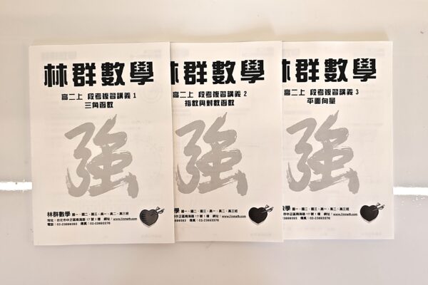 高中數學第三冊 A　高二上學期　課程講義：圖片 3