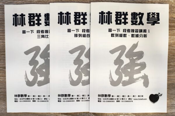 高中數學第二冊　高一下學期　課程講義：圖片 4