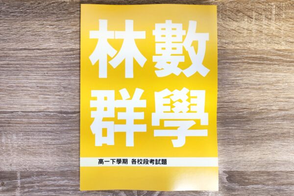 高中數學第二冊　高一下學期　課程講義：圖片 3