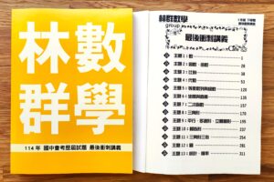 114年 國中會考歷屆試題 最後衝刺講義 + 國三升高一銜接課程