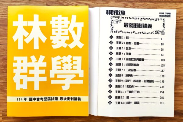 114年 國中會考歷屆試題 最後衝刺講義 + 國三升高一銜接課程