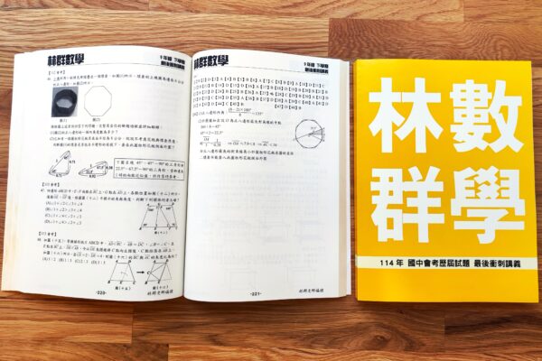 114年 國中會考歷屆試題 最後衝刺講義 + 國三升高一銜接課程：圖片 4