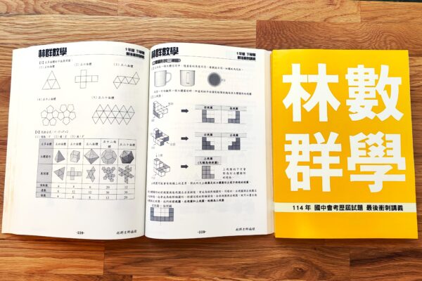 114年 國中會考歷屆試題 最後衝刺講義 + 國三升高一銜接課程：圖片 3