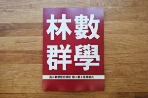 高二 數A 數B 差異單元　課程講義