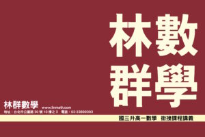 國三升高一數學　銜接課程講義