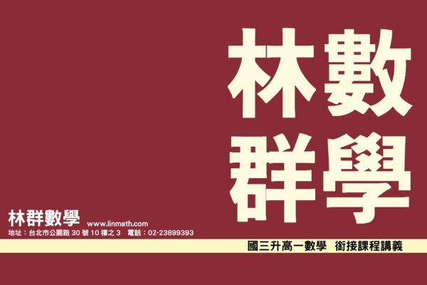 國三升高一數學　銜接課程講義